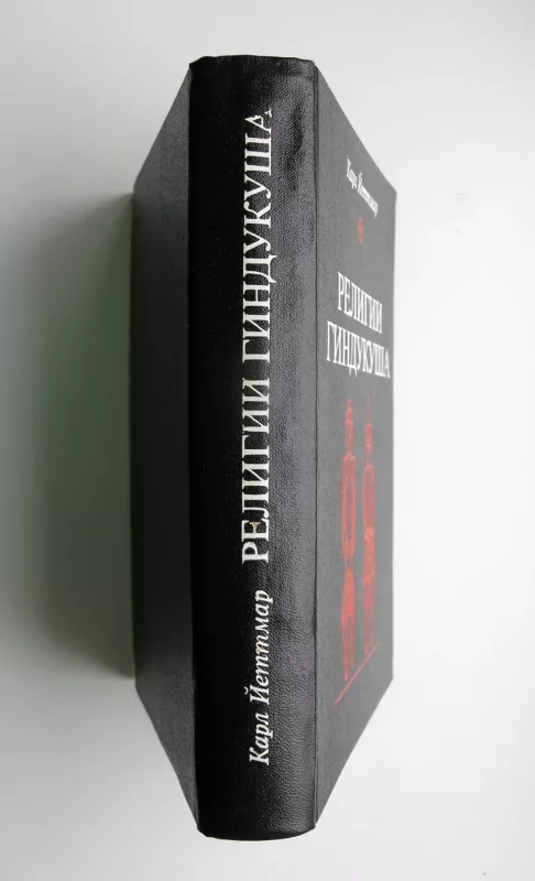 Hindukušo religijos (rusų k.) - Karl Jettmar, knyga 5
