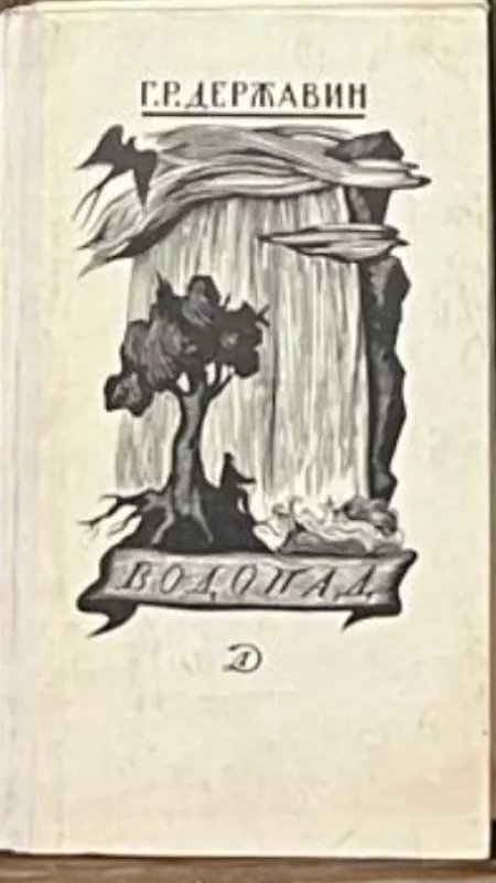 Vodopad - Derzhavin Gavrila Romanovich, knyga 2