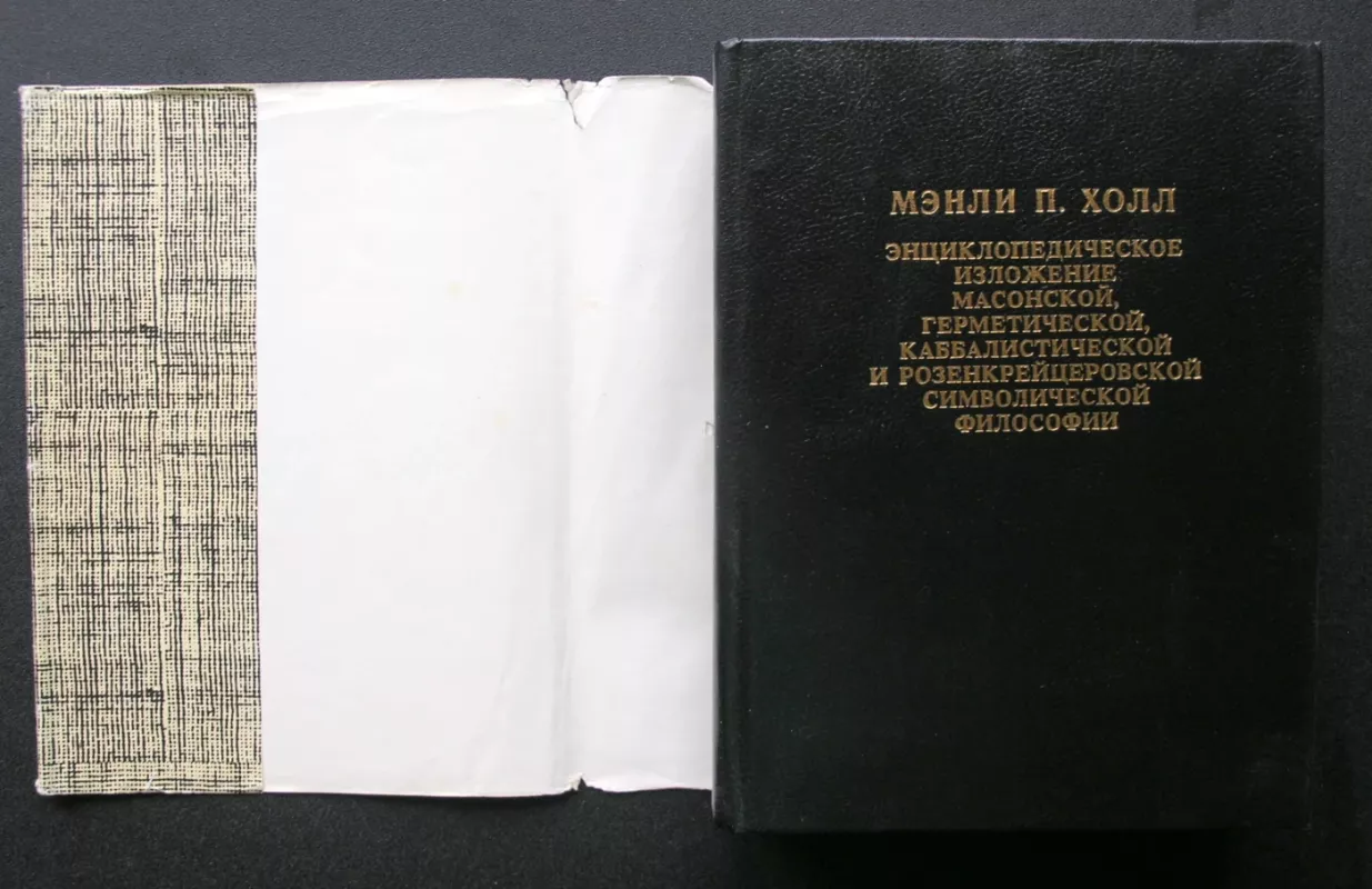 Enciklopedinis masonų, hermetikų, kabalistinių ir rozenkreicerių simbolių filosofijos aprašymas (rusų k.) - Manly Palmer Hall, knyga 3