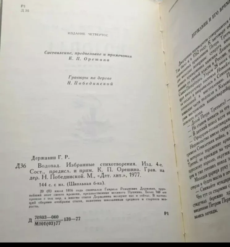 Vodopad - Derzhavin Gavrila Romanovich, knyga 4