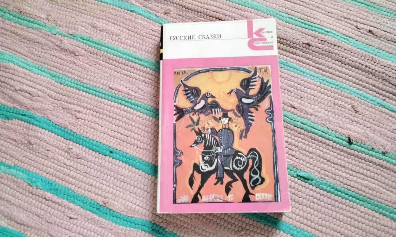 Rusų pasakos, klasikinės ir modernios - Anatolijus Afanasjevas, knyga 2