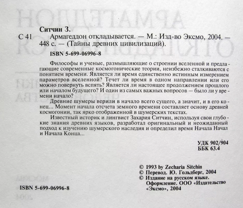 Armagedonas atidedamas. Žmonijos kronikos. (rusų k.) - Zecharia Sitchin, knyga 4