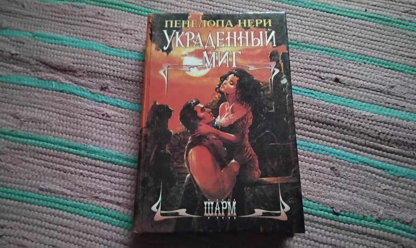 Pavogta akimirka - Neri Penelope, knyga 2