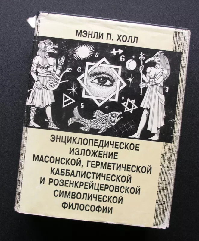 Enciklopedinis masonų, hermetikų, kabalistinių ir rozenkreicerių simbolių filosofijos aprašymas (rusų k.) - Manly Palmer Hall, knyga 2