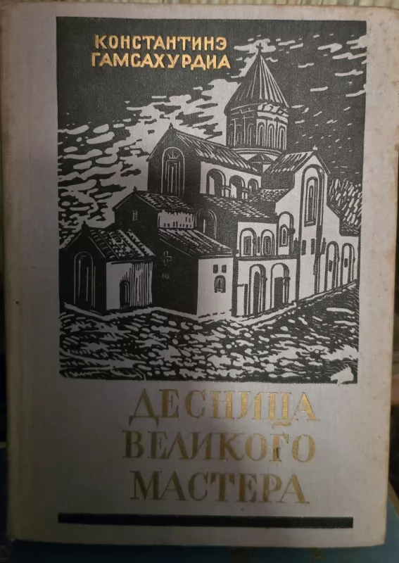 Didžiojo meistro dešinė ranka - K. Gamsahurdija, knyga 2
