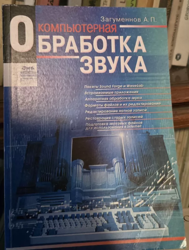 Kompiuterinis garso apdorojimas - A. Zagumenovas, knyga 2