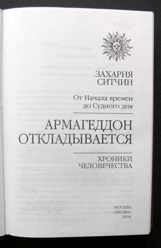 Armagedonas atidedamas. Žmonijos kronikos. (rusų k.) - Zecharia Sitchin, knyga 3