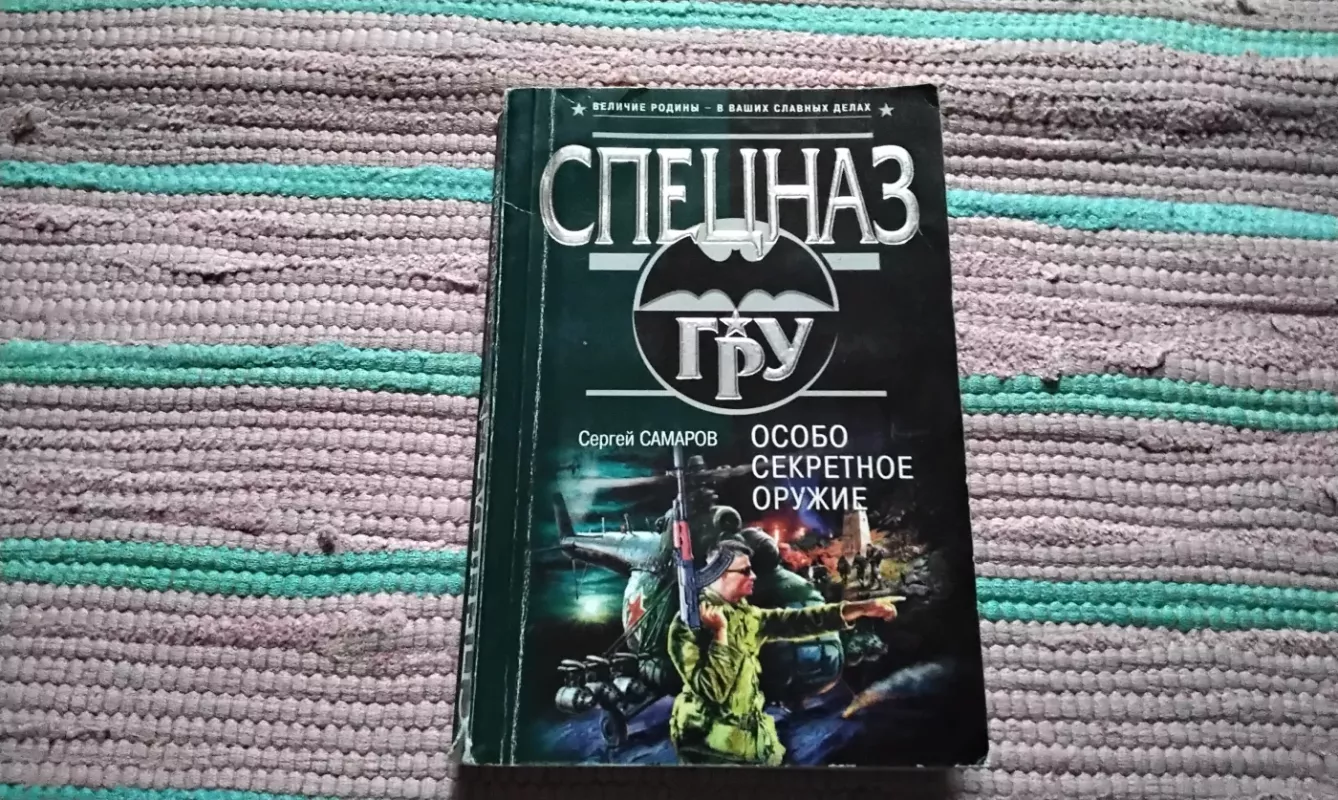 Slapčiausias ginklas - Samarov S., knyga 2