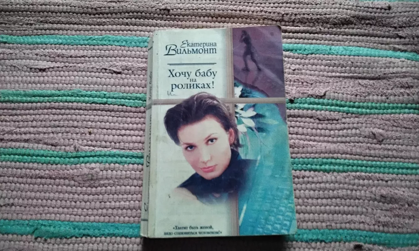 Noriu moters su riedučiais! - Jekaterina Vilmont, knyga 2