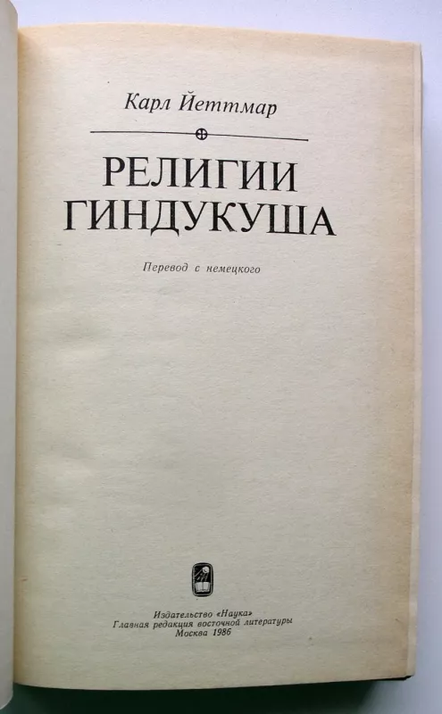 Hindukušo religijos (rusų k.) - Karl Jettmar, knyga 3