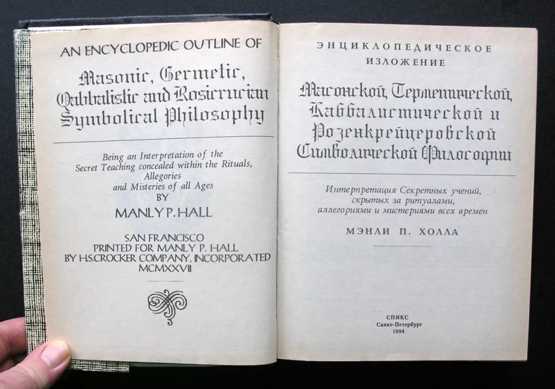 Enciklopedinis masonų, hermetikų, kabalistinių ir rozenkreicerių simbolių filosofijos aprašymas (rusų k.) - Manly Palmer Hall, knyga 4