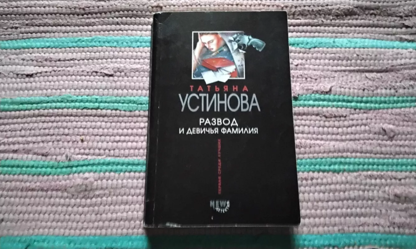 Razvod i devichya familiya - Tatjana Ustinova, knyga 2