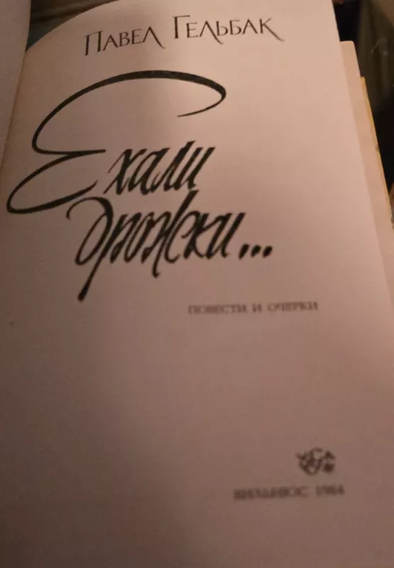 Važiavo vežimaitis - P. Gelbak, knyga 3