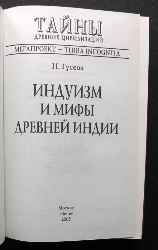 Hinduizmas ir senovės Indijos mitai (rusų k.) - Natalia Guseva, knyga 3