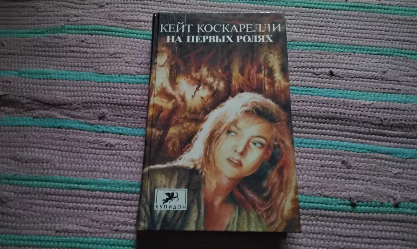 PAGRINDINIUOSE VAIDMENYSE - Coscarelli K., knyga 2