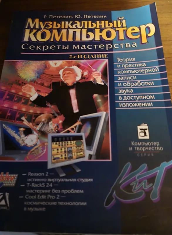 Muzikinis kompiuteris. Meistriškumo paslaptys - R. Petelinas, knyga 2