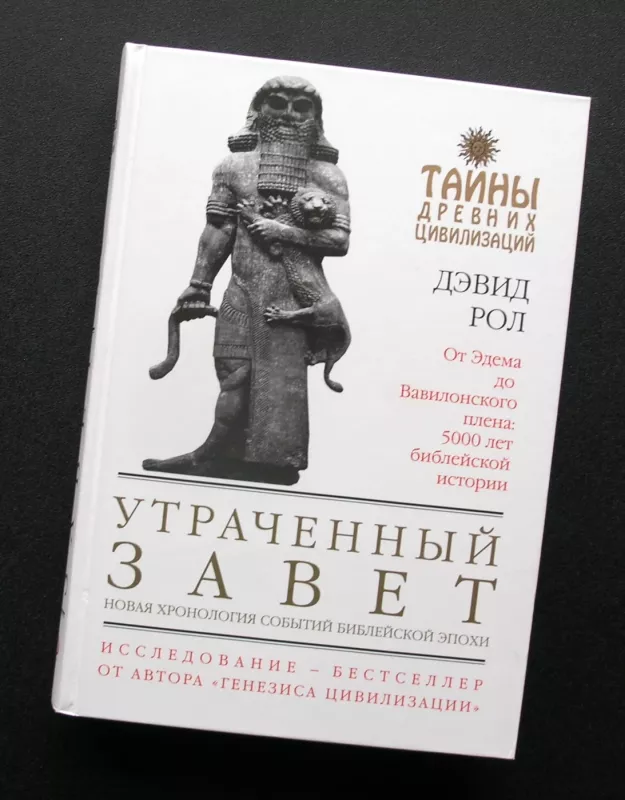 Prarastas Testamentas: nauja Biblijos įvykių chronologija (rusų k.) - David Rohl, knyga 2