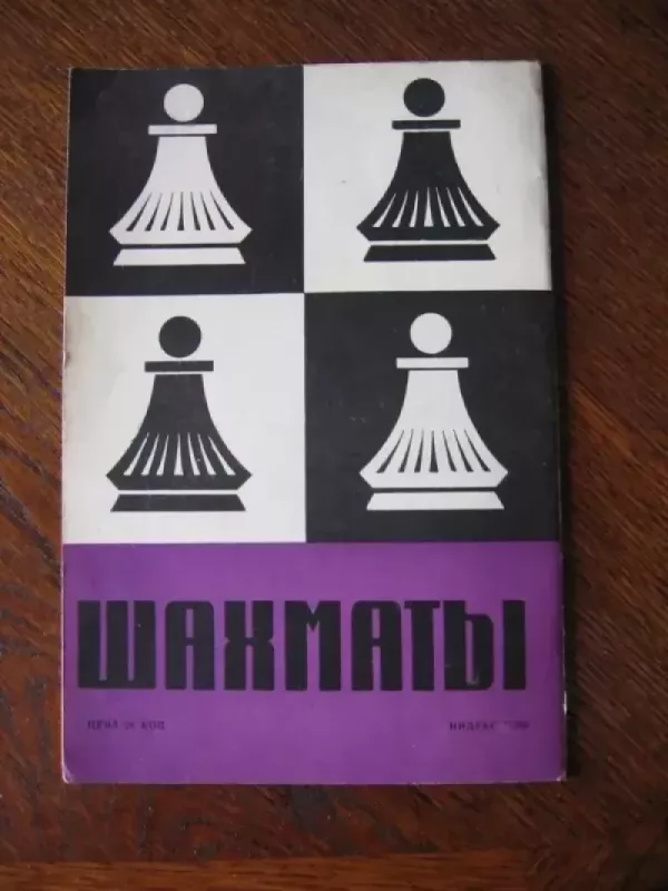 Šachmatai 1966 - Įvairūs, knyga 5