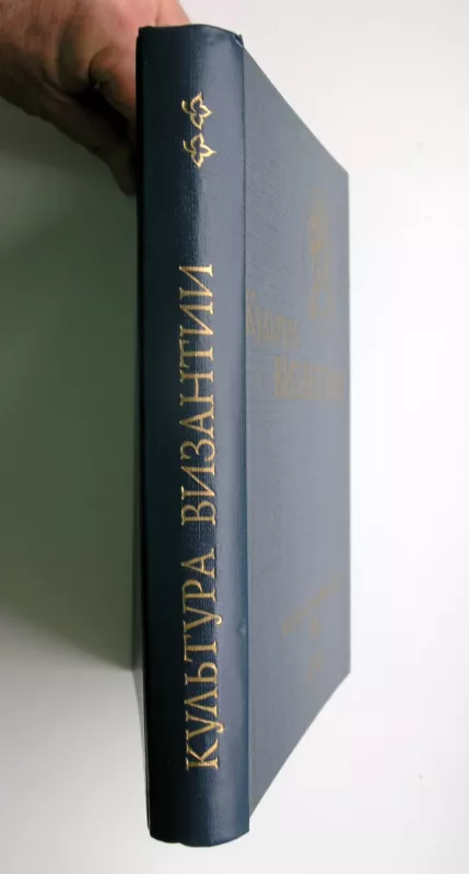 Bizantijos kultūra. VII – XII a. antroji pusė. (rusų k.) - Autorių kolektyvas, knyga 6