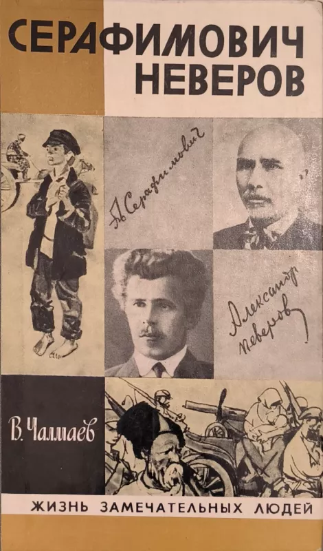 Serafimovich. Neverov - V. Chalmaev, knyga 2