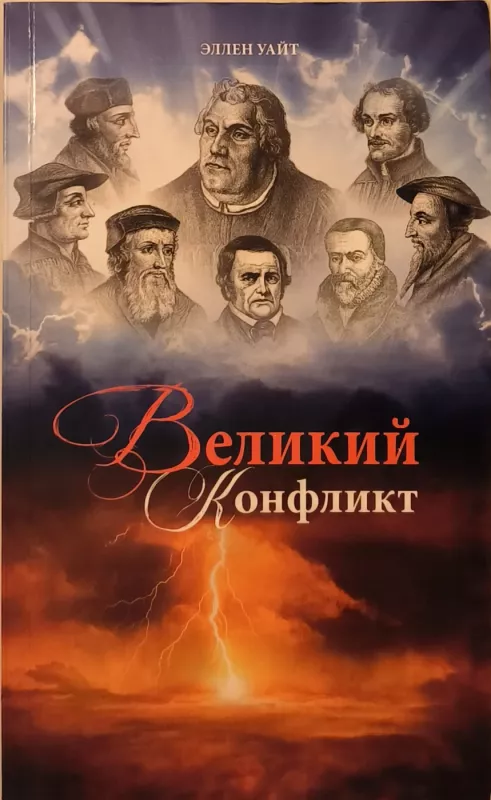 Velikiy konflikt - Ellen Uayt, knyga 2