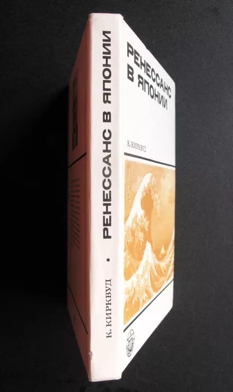 Renesansas Japonijoje. XVII amžiaus kultūros apžvalga (rusų k.) - Kenneth Kirkwood, knyga 5