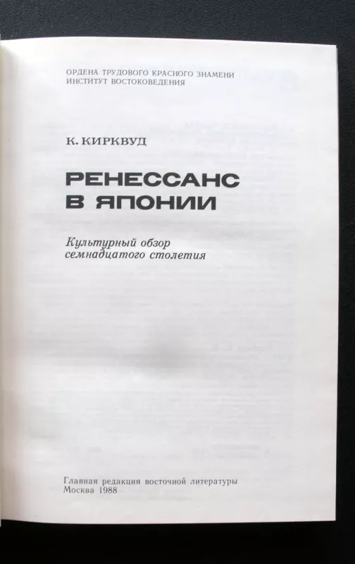 Renesansas Japonijoje. XVII amžiaus kultūros apžvalga (rusų k.) - Kenneth Kirkwood, knyga 3