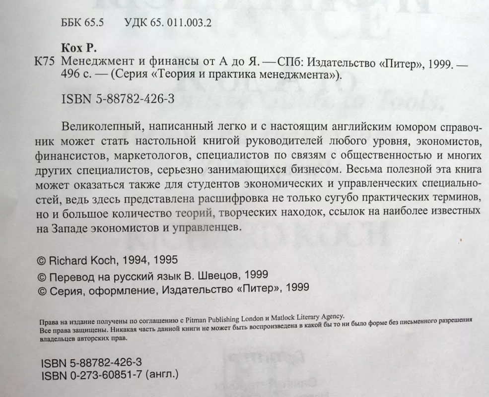 Vadyba ir finansai nuo A iki Z. Financial Times (rusų k.) - Koch Richard, knyga 4