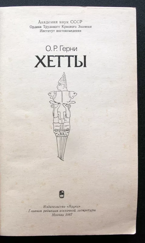 Hetitai (rusų k.) - Oliver Robert Gurney, knyga 3