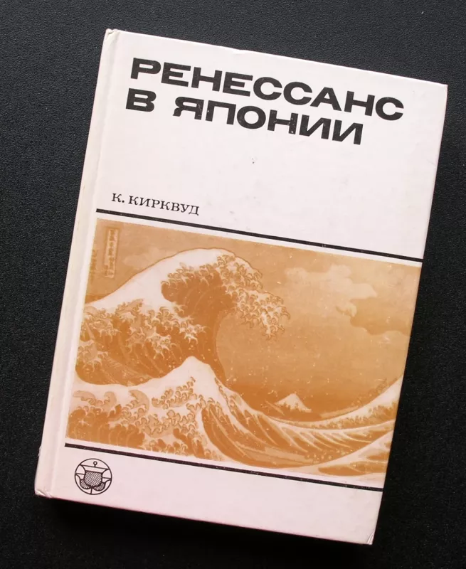 Renesansas Japonijoje. XVII amžiaus kultūros apžvalga (rusų k.) - Kenneth Kirkwood, knyga 2