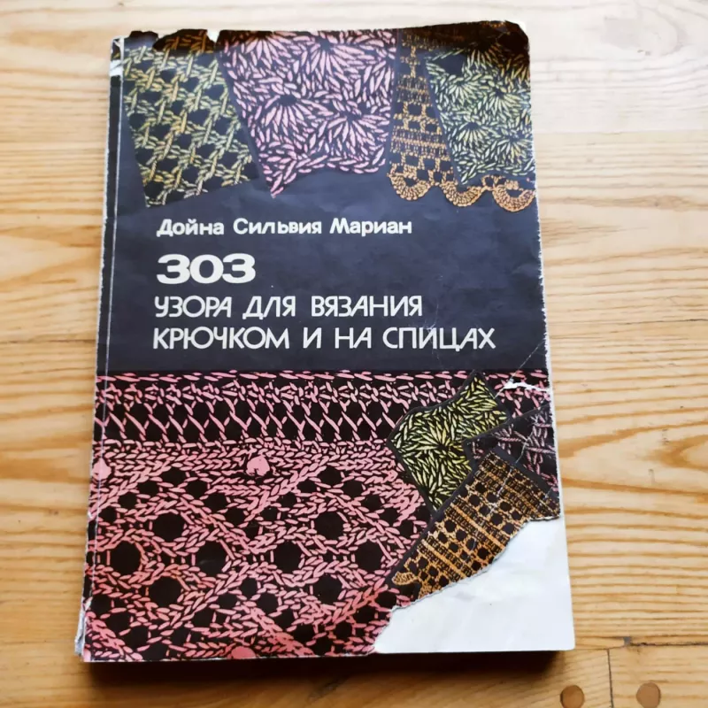 Zoz Uzora dlia Viazanie Kriučkami i na Spicach - D.S.Marian, knyga 3
