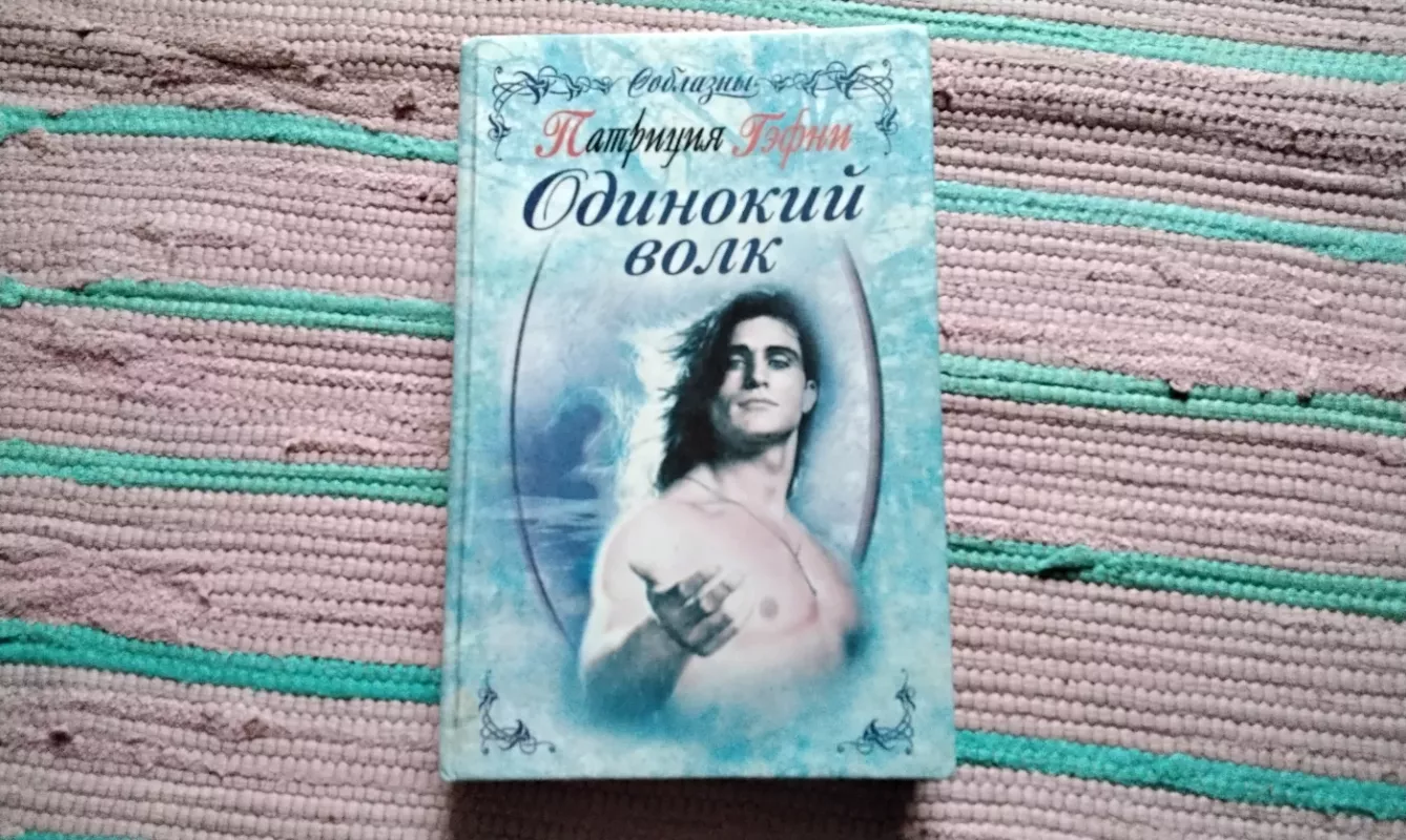 Vienišas vilkas - Patricia Gaffney, knyga 2