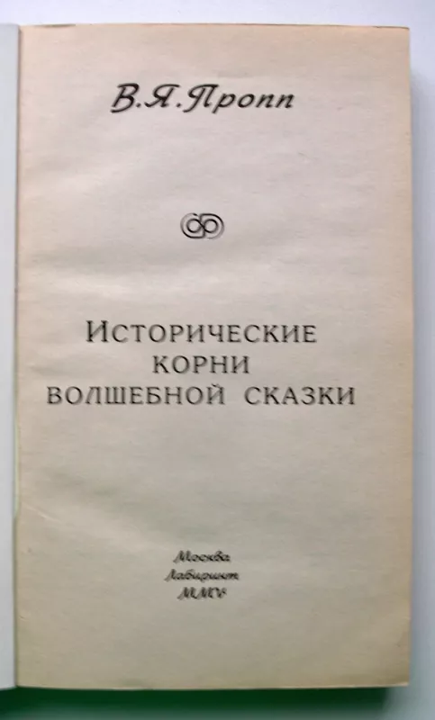Stebuklingos pasakos istorinės šaknys (rusų k.) - Vladimir Propp, knyga 3