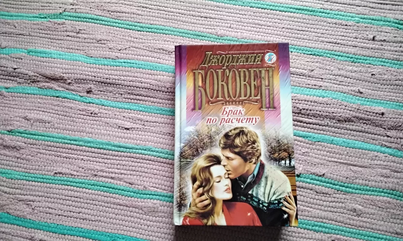 Santuoka iš patogumo - Georgia Bokoven, knyga 2