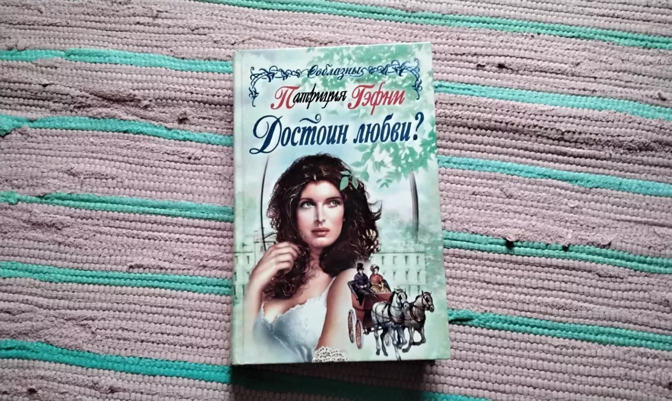 Verta meilės? - Patricia Gafney, knyga 2