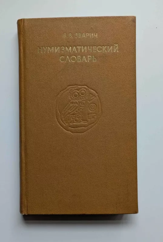 Numizmatinis žodynas (rusų k.) 1979 - V.Zvarič, knyga 2