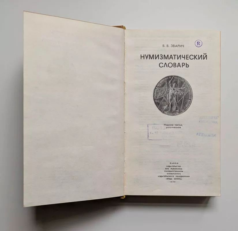 Numizmatinis žodynas (rusų k.) 1979 - V.Zvarič, knyga 4