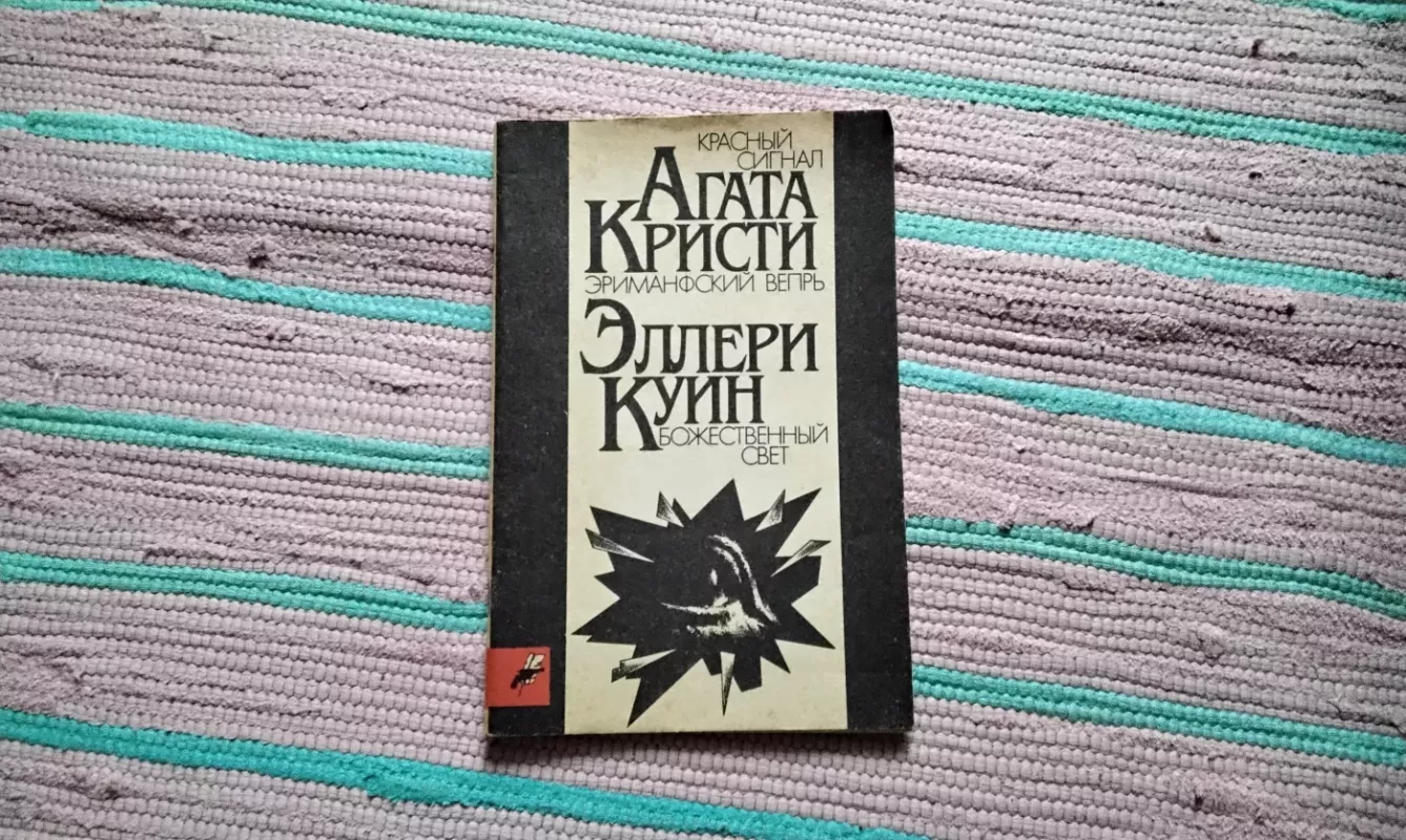 Raudona šviesa. Erimantų šernas. Elerio karalienė. Dieviškoji šviesa. - Agatha Christie, knyga 2