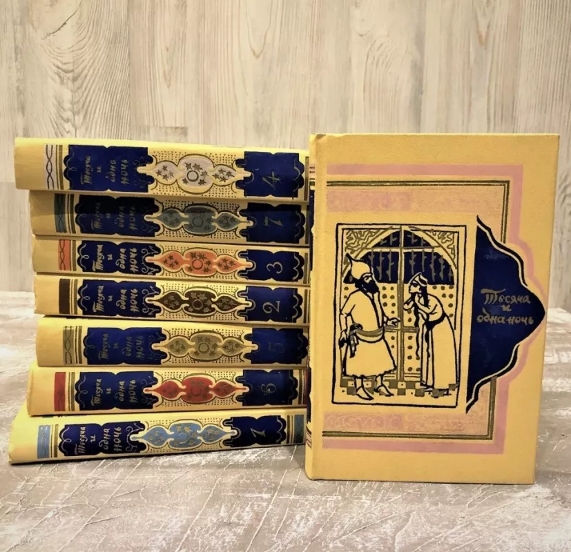 Тысяча и одна ночь 1-8 - Максим Горький, knyga 2