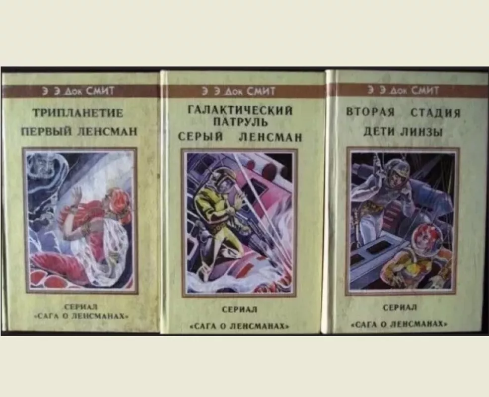 Сага о Ленсменах. Цикл - Смит "Док" Э. Э., knyga 2
