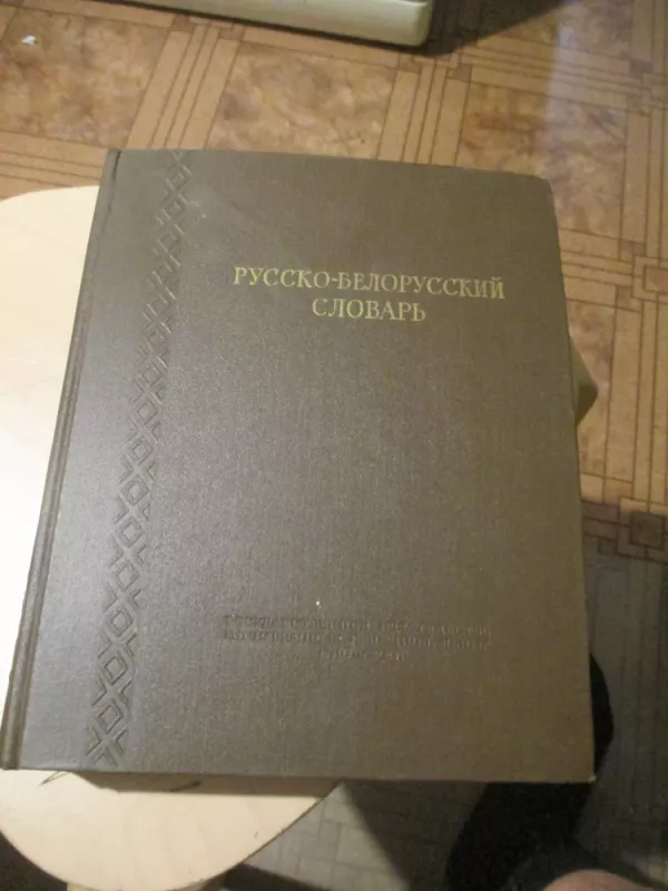 Rusų - baltarusių žodynas - Autorių kolektvas, knyga 3