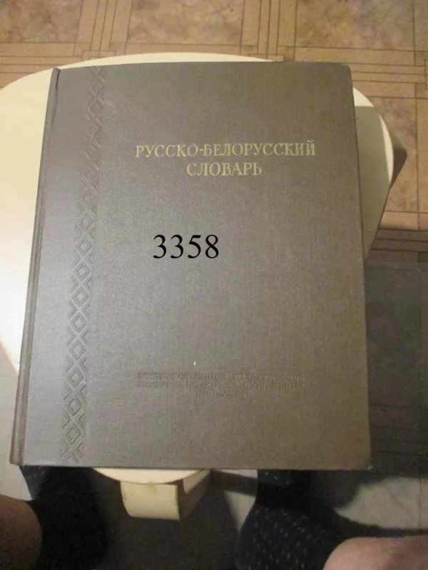 Rusų - baltarusių žodynas - Autorių kolektvas, knyga 2