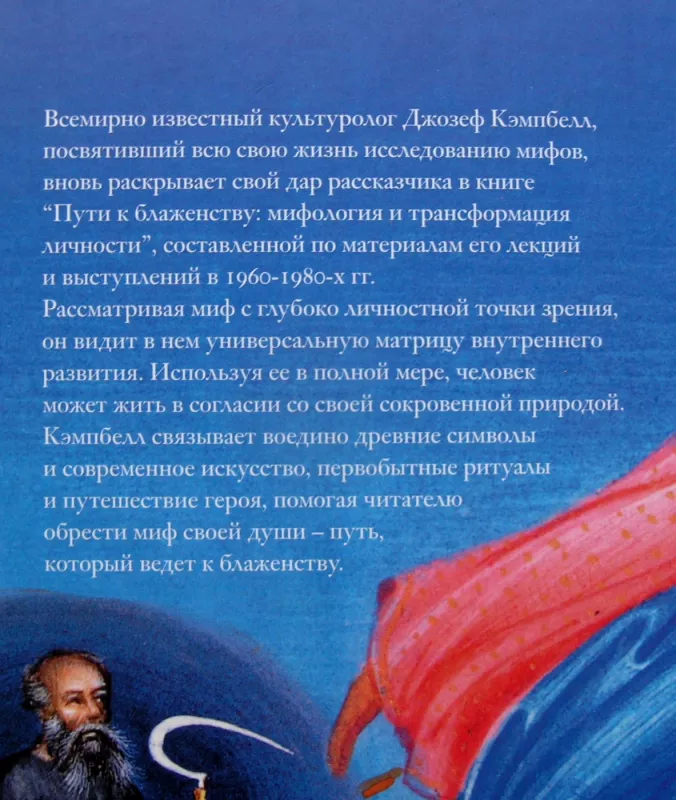 Keliai į palaimą: mitologija ir asmenybės transformacija (rusų k.) - Joseph John Campbell, knyga 5