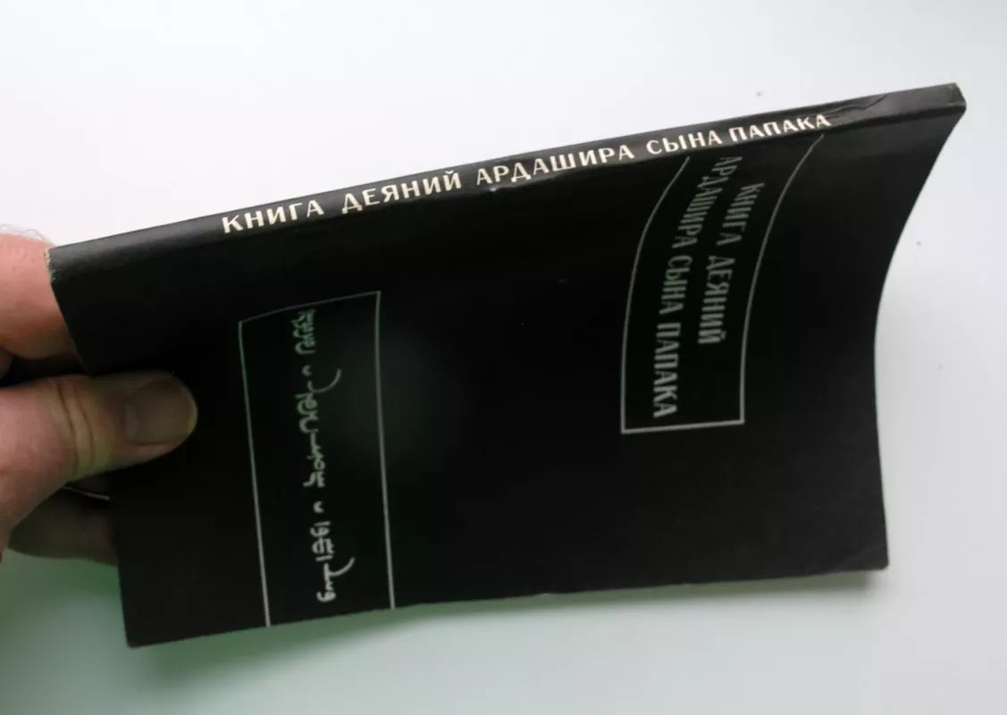Ardaširo, Papako sūnaus, darbų knyga (rusų k.) - Olga Chunakova, knyga 5