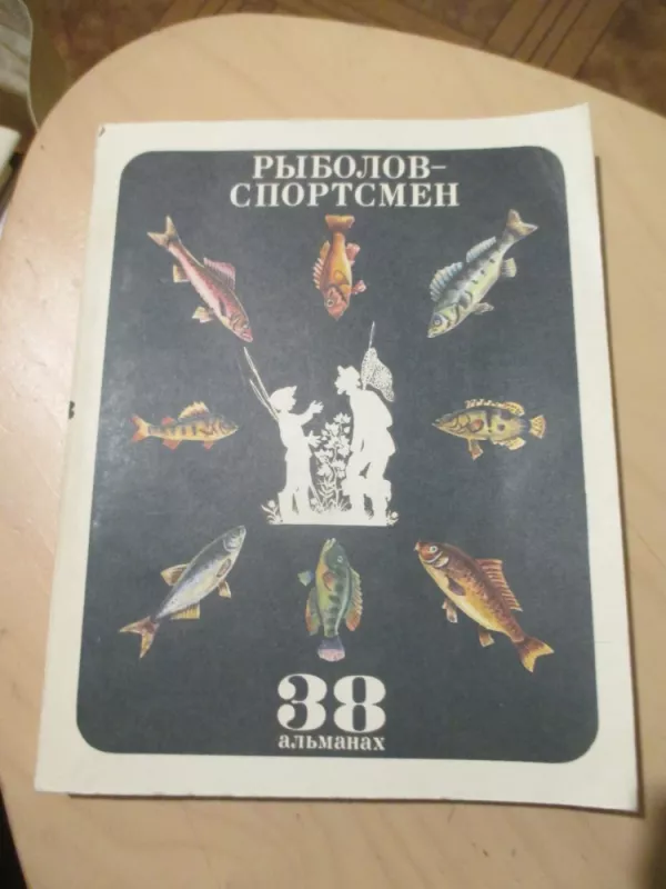 Žvejys sportininkas 38 almanachas (rusų k.) - Autorių kolektvas, knyga 3