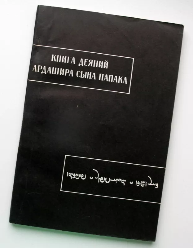 Ardaširo, Papako sūnaus, darbų knyga (rusų k.) - Olga Chunakova, knyga 2