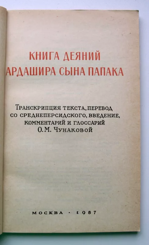 Ardaširo, Papako sūnaus, darbų knyga (rusų k.) - Olga Chunakova, knyga 3