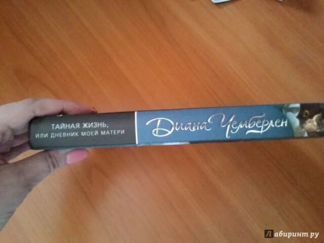 Tajnaja zizn ili dnevnik moej materi - Diana Cemberlen, knyga 4