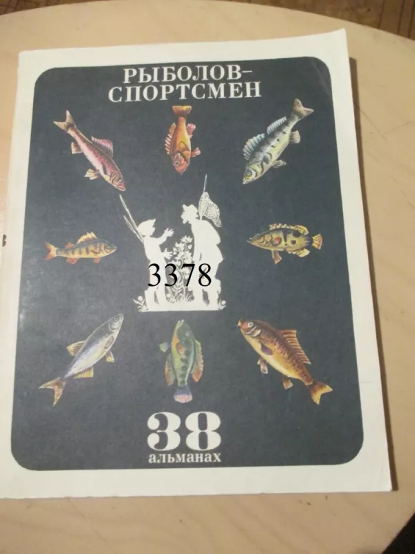 Žvejys sportininkas 38 almanachas (rusų k.) - Autorių kolektvas, knyga 2