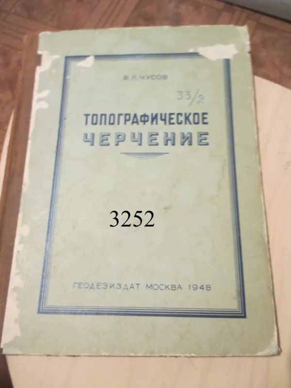 Topografinė braižyba (rusų k.) - V. L. Čusov, knyga 2